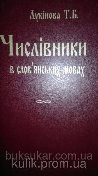 Лукінова Т. Б. Числівники в слов"янських мовах (порівняльно-історичний нарис)