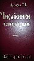 Книга Лукінова Т. Б. Числівники в слов"янських мовах (порівняльно-історичний нарис) Б/У