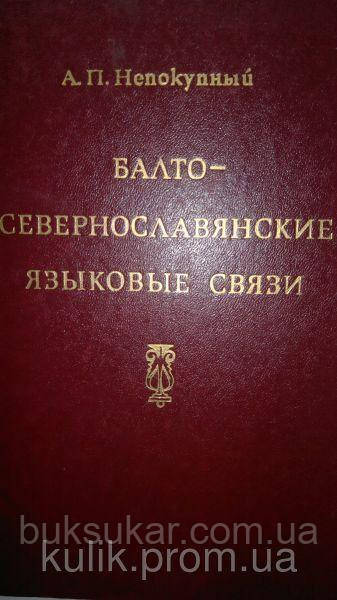 Некупетний А. П. Балто-сверднослав'янський мовні зв'язки.