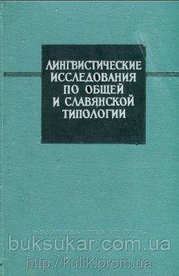Ніколаєва Т. М. (ред.) Лінгвізтичні дослідження за загальною та слов'янською типології