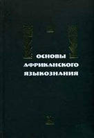 Книга Основы африканского языкознания. Синтаксис именных и глагольных групп.