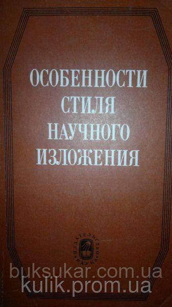 Особливості стилю наукового викладу.