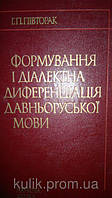 Півторак Г. П. Формування і діалектна диференціація давньоруської мови