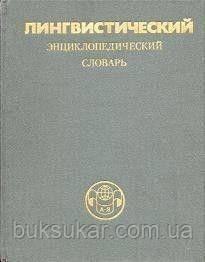 Книга Лінгвістичний еспресійний словник б/у