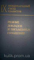 Резюме докладов и письменных сообщений: IХ международный съезд славистов