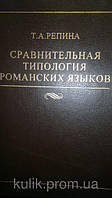 Репина Т. А. Сравнительная типология романских языков