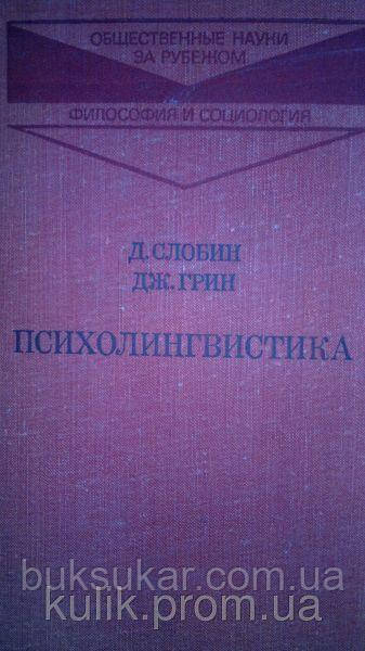 Слобін Д., Грін Дж. Психолінгвістика. б/у