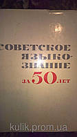 Книга Советское языкознание за 50 лет. 1917 - 1967 гг.