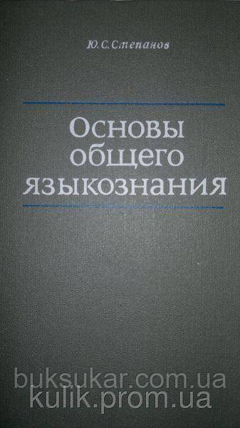 Степанів Ю. С. Основи мовленняттю.