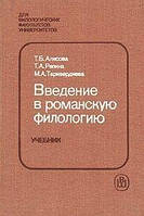 Т. Б. Алисова, Т. А. Репина, М. А. Таривердиева Введение в романскую филологию