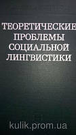 Теоретичні проблеми соціальної лінгвістики.