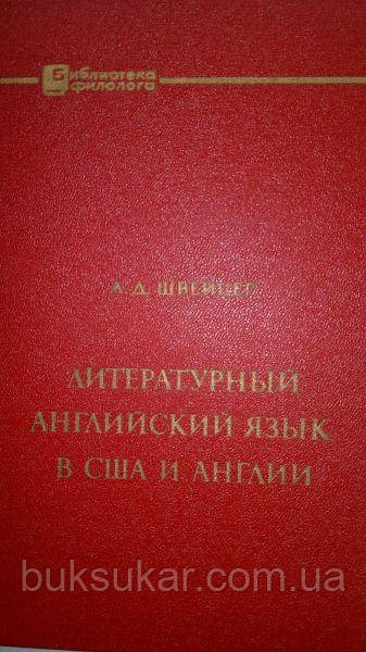 Швейцер А. Д. Літературна англійська мова в США й Англії.