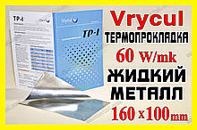 Рідкий метал Vrycul 160 x 100 мм термоінтерфейс 60W/mk термопаста термопрокладка