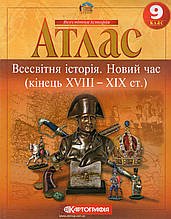 Атлас Всесвітня історія. Новий час (XVIII-XIX cт.) для 9 класа. (вид: Картографія)