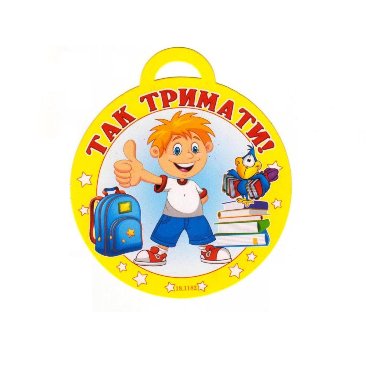 Медаль "Так тримати!" 18.1182