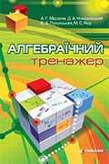 7-11 клас Алгебраїчний тренажер Посібник для школярів та абітурієнтів Мерзляк А.Г. Гімназія