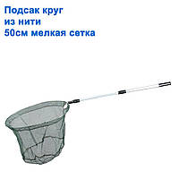 Підсак круг із нитки 50 см дрібна сітка...//*