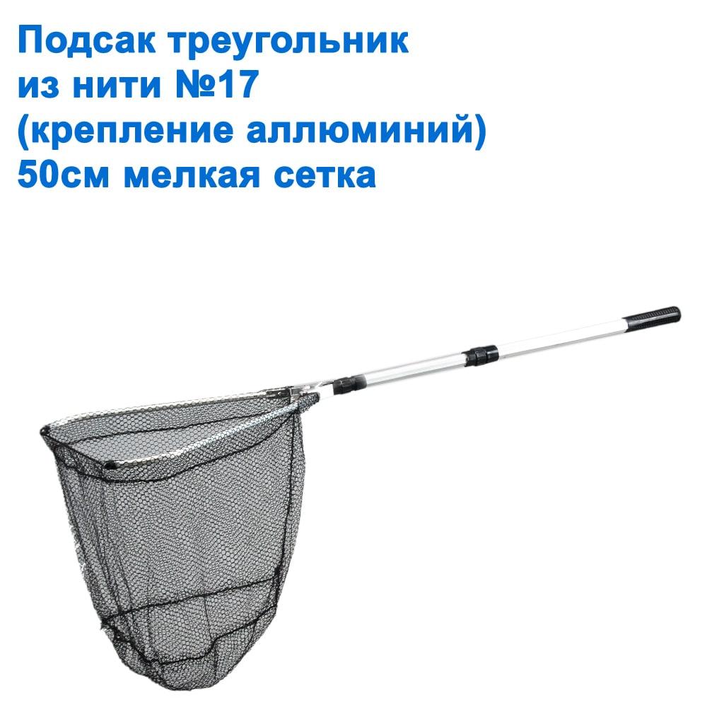Підсак трикутник із нитки No17 (кріплення алюміній) 50 см дрібна сітка, фото 1