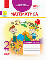 Математика 2кл Робочий зошит у 2-х ч. Ч.1 (Лишенко)