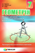 7 клас Геометрія Підручник (Посібник для класів з поглибленим вивченням)  Мерзляк А. Г. Гімназія