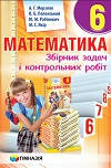 6 клас Математика Збірник задач і контрольних робіт Мерзляк А.Г. Полонський В.Б. Якір М.С. Гімназія