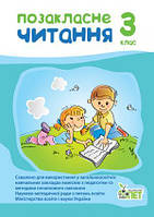 Позакласне читання 3 кл