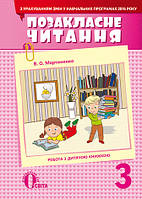 Позакласне читання 3 кл  (стара програма)