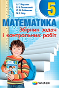 5 клас Математика Збірник задач і контрольних робіт Мерзляк А.Г. Полонський В.Б. Якір М.С. Гімназія