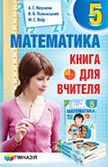 5 клас Математика Книга для вчителя  Мерзляк А.Г. Полонський В.Б.  Якір М.С. Гімназія