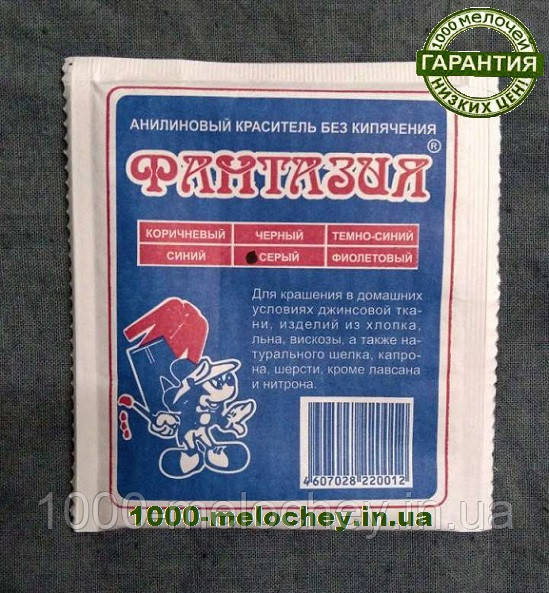 Барвник для тканини Фантазія. Сірий .(10 гр) на 1 кг тканини.