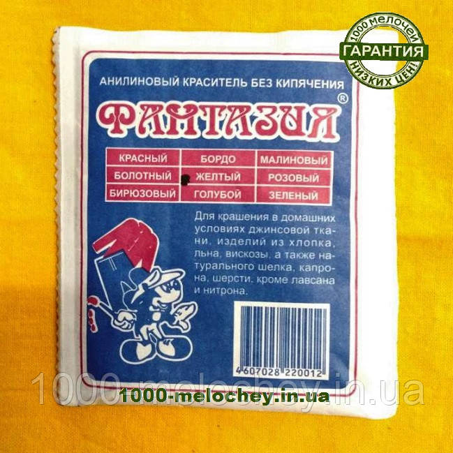 Барвник для тканини Фантазія. Жовтий.(10 гр) на 1 кг тканини.