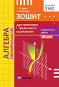 10 клас Алгебра і початки аналізу Зошит для поточного і тематичного оцінювання Нелін Є.П. Роганін О.М Гімназія, фото 1