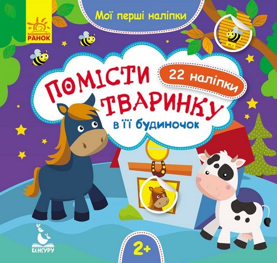 Мої перші наліпки. Помісти тваринку в її будиночок Укр Ранок