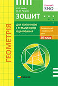 10 клас Геометрія Зошит для поточного і тематичного оцінювання Акад. і проф. рівні Нелін Є.П. Гімназія