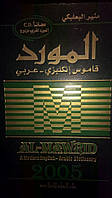 Al-Mawrid: A Modern English-Arabic Dictionary 2005  б. у