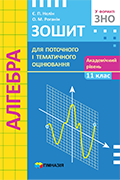 11 клас Алгебра і початки аналізу Зошит для поточного і тематичного оцінювання Ак рівень Нелін Є.П. Гімназія