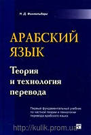 Арабська мова: теорія та технологія переведення. Фінкельберг Н. Д б/у