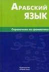 Болотів, В. Н. Арабська мова. Посібник із граматики