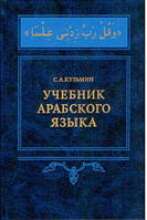 Кузьмин С. А. Учебник арабского языка + CD