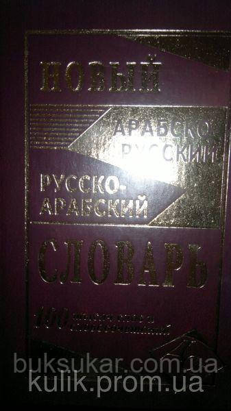 Арабско Русский Словарь Фото