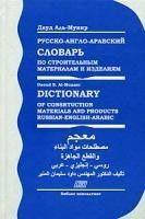 Русско-англо-арабский словарь по строительным материалам и изделиям / Dictionary of Consrtuction Mat