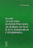 Книга  Жанр арабських комерційних ділових паперів та його мовна специфіка