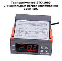 Терморегулятор цифровой STC-1000 10А 220В с двумя каналами реле на нагрев\охлаждение