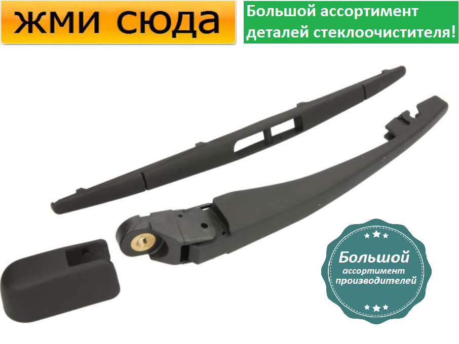 Купить Рычаг-поводок дворник заднего стеклоочистителя с щеткой для ...