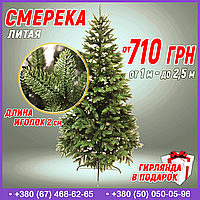 Ялинка штучна лита «Смерека» 1,2 м