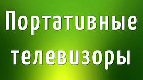 Портативні телевізори