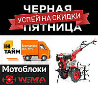 Чорна П'ятниця! Акційні ціни на мотоблоки Weima!