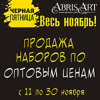 Супер знижки на ТМ Абрис арт! У роздріб за оптовими цінами