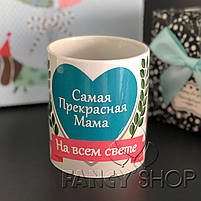 Чашка з принтом "Мамі", Кружка керамическая "Самая прекрасная мама", фото 3