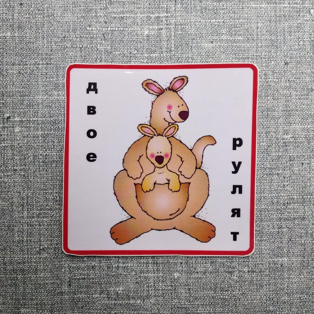 Наклейка Двоє рулять